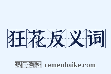 狂花反义词是什么意思的图片